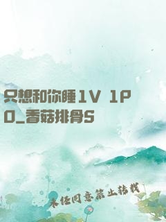 只想和你睡1V 1PO
